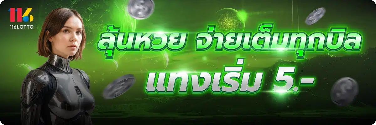 ลุ้นหวย จ่ายเต็มทุกบิล แทงเริ่ม 5.-