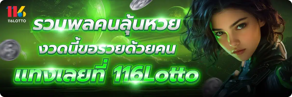 รวมพลคนลุ้นหวย งวดนี้ขอรวยด้วยคน แทงเลยที่ 116Lotto