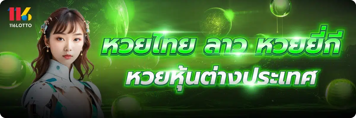 หวยไทย ลาว หวยยี่กี หวยหุ้นต่างประเทศ