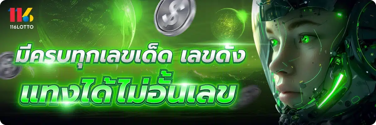 มีครบทุกเลขเด็ด เลขดัง แทงได้ไม่อั้นเลข