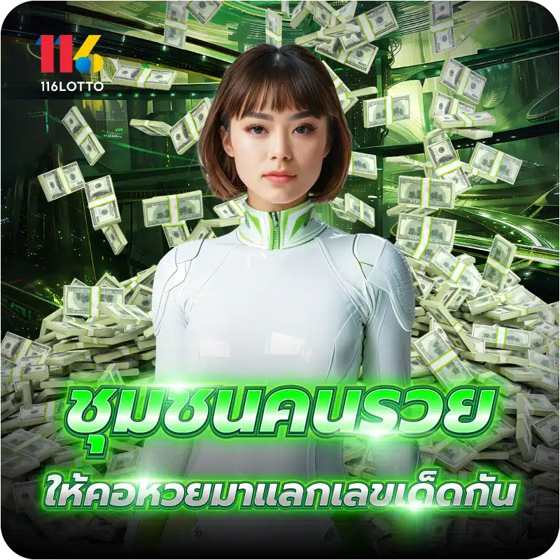 ชุมชนคนรวย ให้คอหวยมาแลกเลขเด็ดกัน