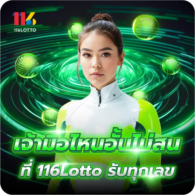 เจ้ามือไหนอั้นไม่สน ที่ 116Lotto รับทุกเลข