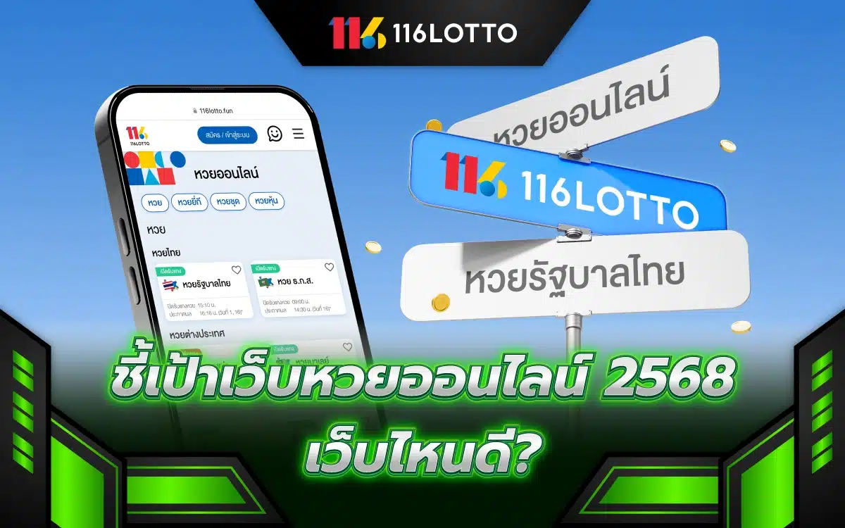 ชี้เป้าซื้อหวยออนไลน์ 2568 เว็บไหนดี ซื้อแล้วปัง จ่ายจริงไม่จกตา