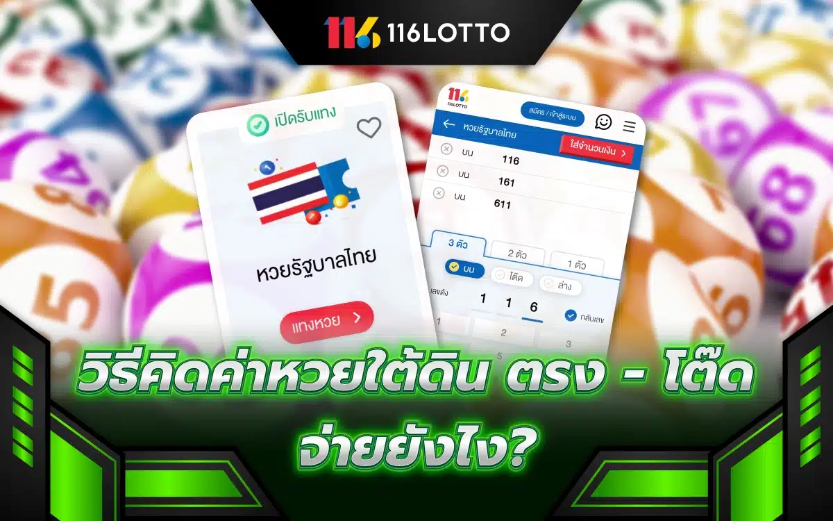 แจกโพย "วิธีคิดค่าหวยใต้ดิน" ฉบับเข้าใจง่าย ตรง - โต๊ด จ่ายยังไง