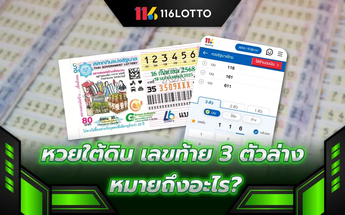 ไม่ต้องงง! หวยใต้ดิน เลขท้าย 3 ตัวล่าง หมายถึงอะไร ดูยังไง?