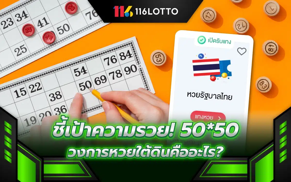 ชี้เป้าความรวย! 50*50 วงการหวยใต้ดินคืออะไร ดูเป็นแทงได้ใน 5 วิ!