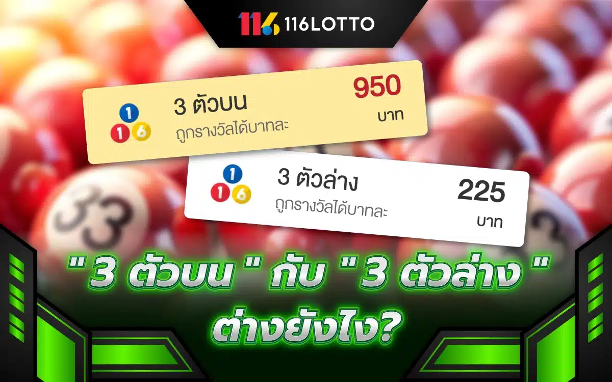 เปิดตำราหวย "3 ตัวบน" กับ "3 ตัวล่าง" ต่างยังไง อ่าน 3 นาทีรู้เรื่อง